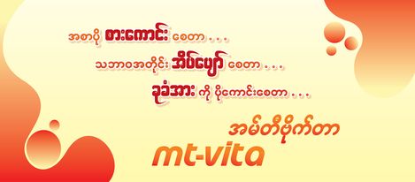 စားကောင်း အိပ်ပျော်စေမှာ အမ်တီဗိုက်တာ